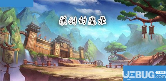 藏劍封魔錄v1.0.002正式版(含攻略)