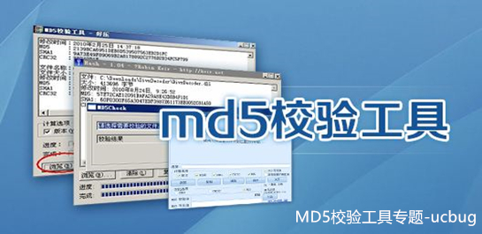 MD5校驗工具