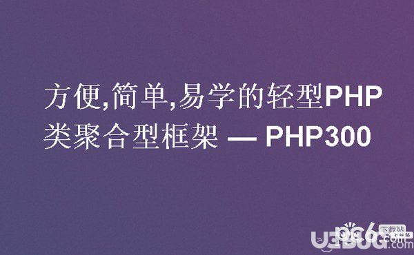 PHP300Framework(PHP開(kāi)發(fā)框架)