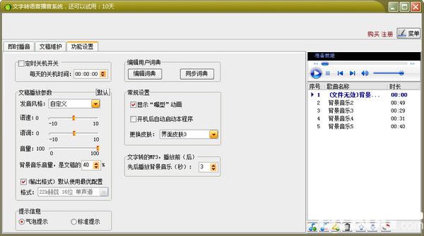 文字轉(zhuǎn)語音播音系統(tǒng)v9.5官方版【2】