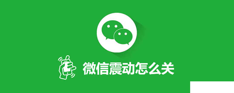 蘋果手機(jī)微信震動(dòng)怎么關(guān)閉