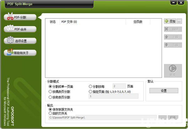 Opoosoft PDF Split Merge(PDF文檔分割合并器)