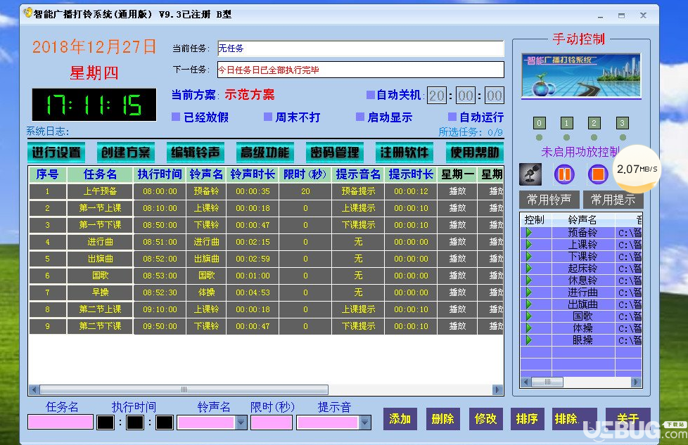 智能廣播打鈴系統(tǒng)破解版下載