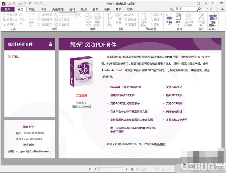 福昕風騰PDF套件下載