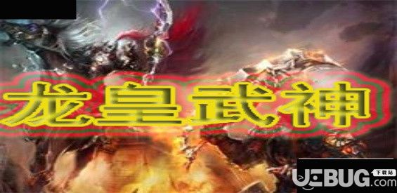 龍皇武神v1.1.5正式版(含攻略)