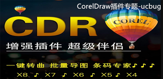 CorelDraw插件