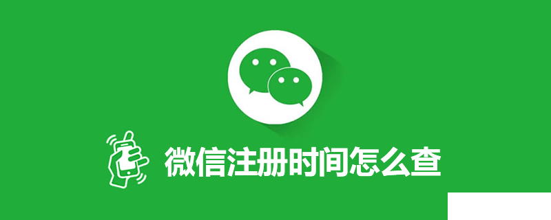 微信注冊(cè)時(shí)間從哪查詢