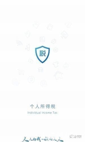 個(gè)人所得稅app官方下載