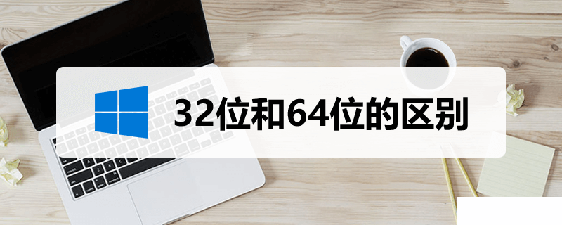 Windows32位與64位系統(tǒng)都有什么區(qū)別