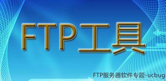 FTP服務器軟件