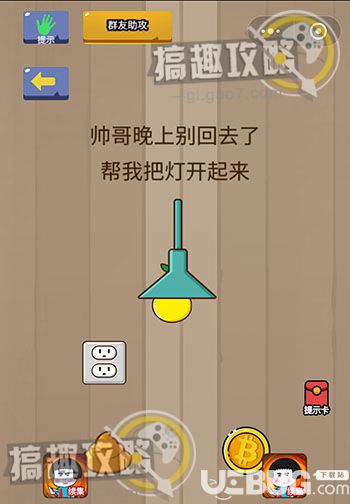 《燒腦智力大亂斗》第20關之帥哥晚上別回去了幫我把燈開起