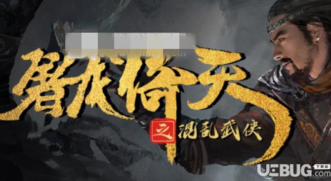 屠龍倚天之混亂武俠v1.0.51正式版(含攻略)