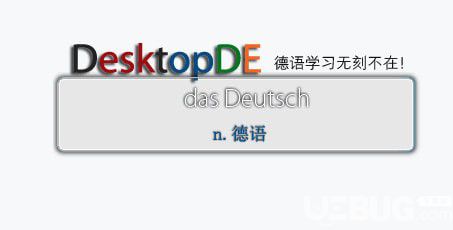 DesktopDe桌面德語單詞軟件下載