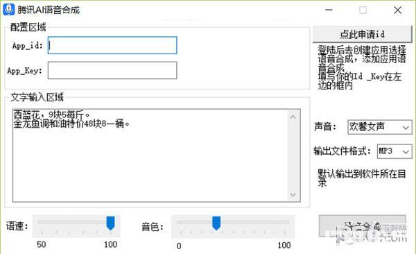 騰訊AI語音合成軟件下載