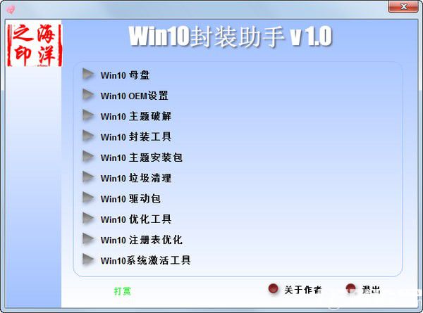 Win10封裝助手