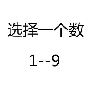 抖音上選擇一個(gè)數(shù)1-9圖片分享