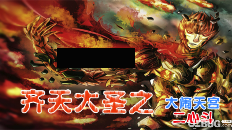 齊天大圣之大鬧天宮真假猴王v1.0.2正式版(含攻略)