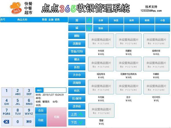 點點365收銀系統(tǒng)