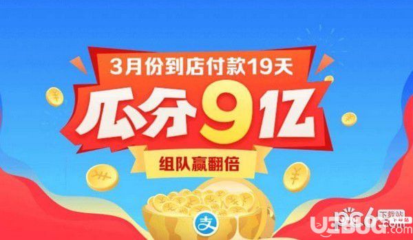 支付寶3月份到店付款19天瓜分9億活動(dòng)怎么組隊(duì)翻倍