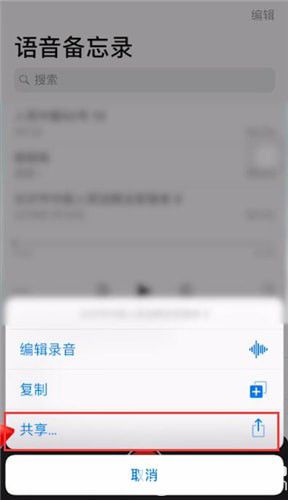 怎么將蘋果手機中的錄音發(fā)送給好友