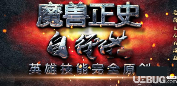 魔獸正史自行棋v1.0.1正式版(含攻略)