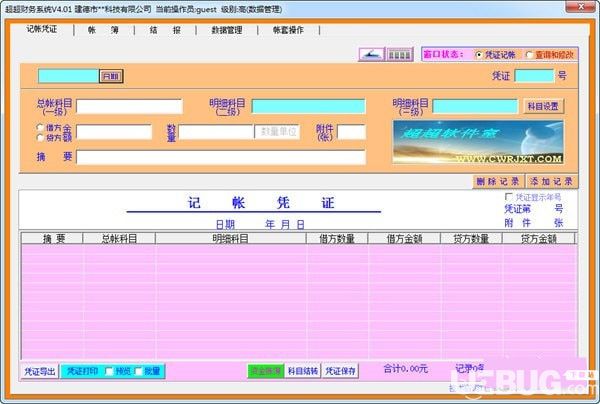 超超財務系統(tǒng)v4.0.1官方免費版