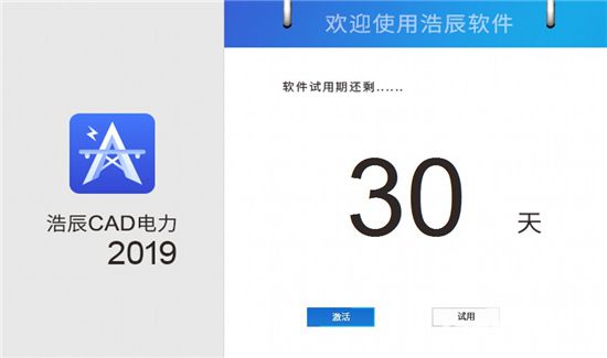 浩辰CAD電力2019破解版