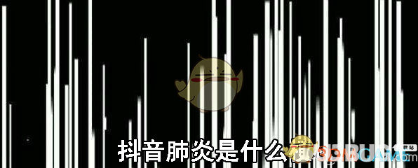 抖音肺炎是什么意思 抖音肺炎是什么梗