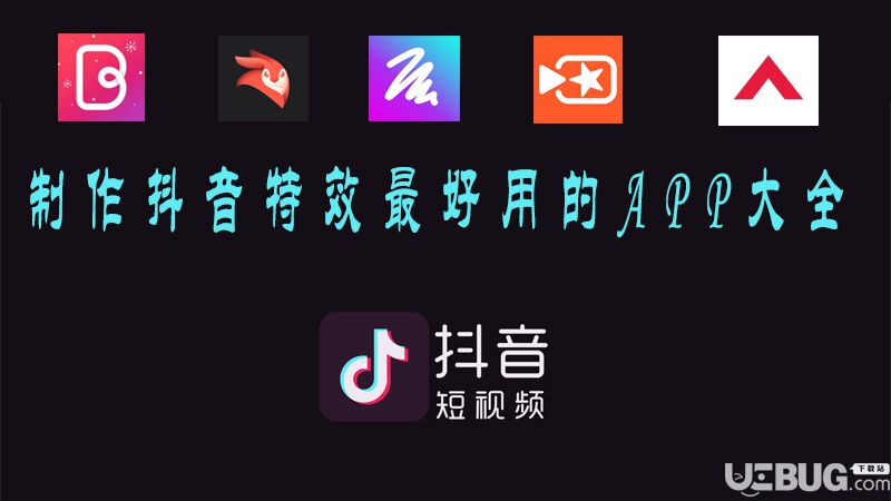 制作抖音特效的五大最好用的APP匯總介紹