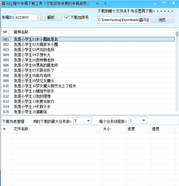 喜馬拉雅FM專輯下載工具下載