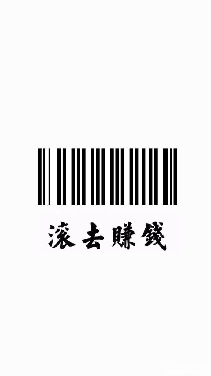 抖音滾去賺錢不碰愛情手機壁紙高清圖片分享