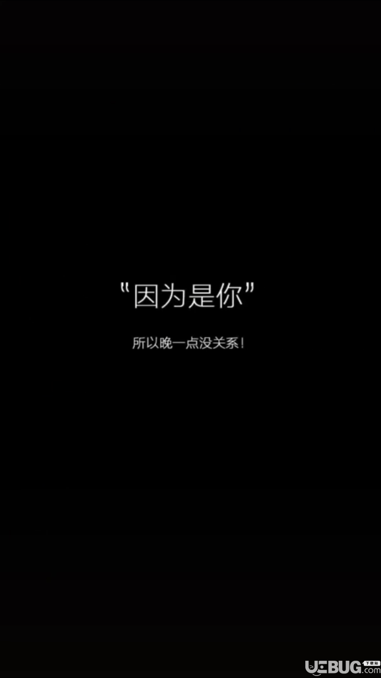 抖音上因為是你所以晚一點沒關(guān)系手機壁紙高清圖片分享