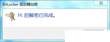 BitLocker解密成功