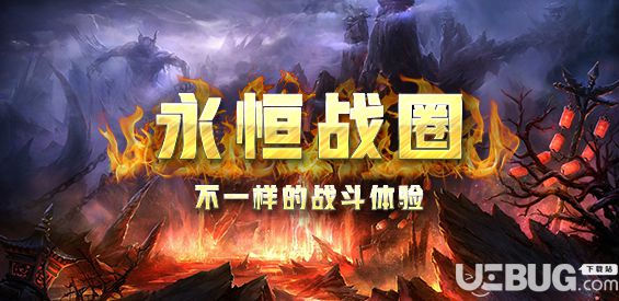 永恒戰(zhàn)圈v1.0.2正式版(含攻略)