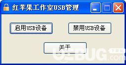 紅蘋果USB管理器v1.0綠色版