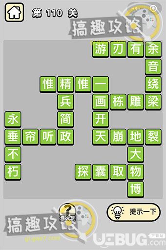 《微信成語(yǔ)小秀才》第110關(guān)答案是什么