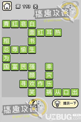 《微信成語(yǔ)小秀才》第113關(guān)答案是什么