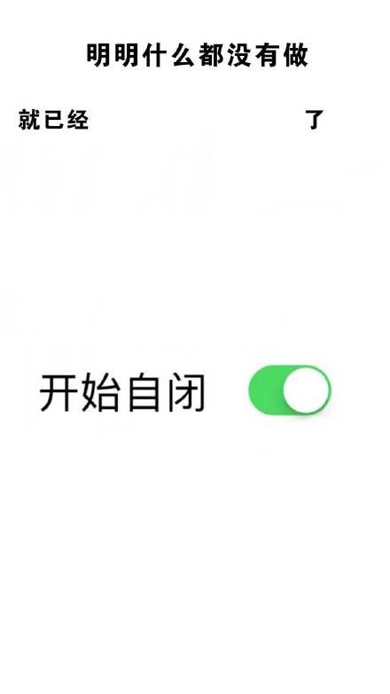 抖音明明什么都有做就已經(jīng)開始自閉了手機壁紙圖片分享