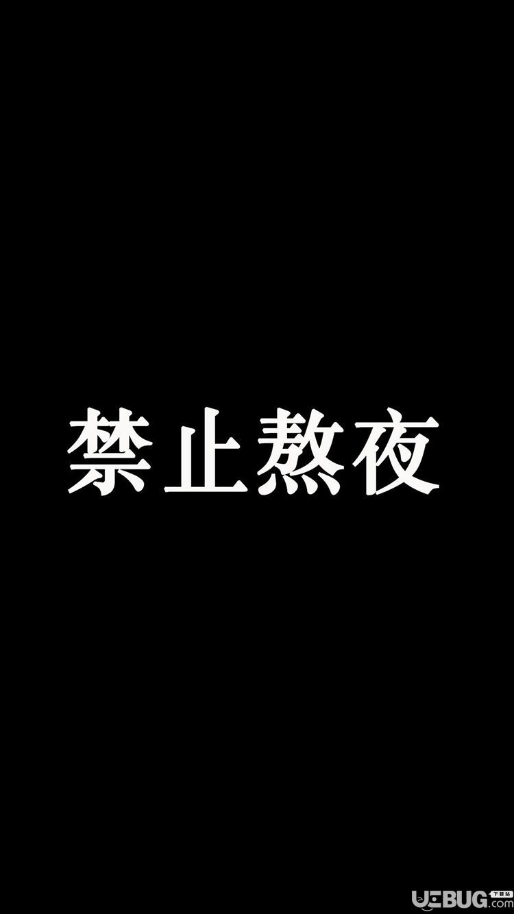 抖音禁止熬夜高清手機壁紙圖片分享