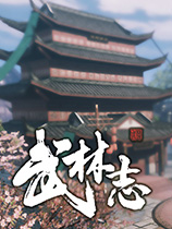 《武林志》免安裝中文Steam版