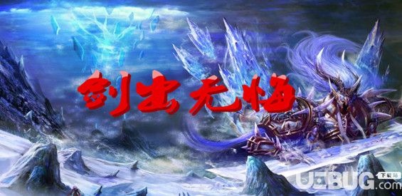 劍出無悔v1.0.1正式版(含攻略)