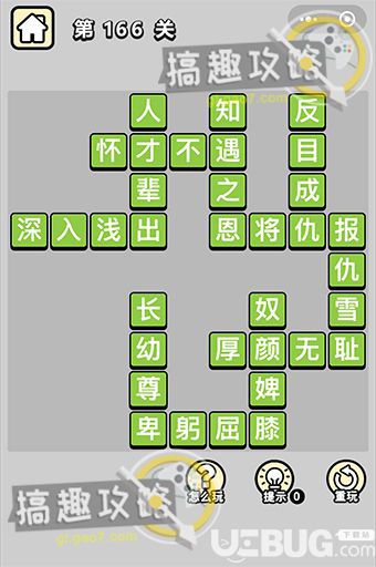 《微信成語(yǔ)小秀才》第166關(guān)答案是什么