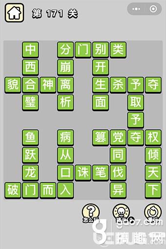 《微信成語(yǔ)小秀才》第171關(guān)答案是什么