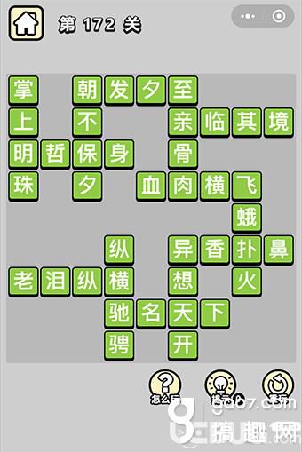 《微信成語(yǔ)小秀才》第172關(guān)答案是什么