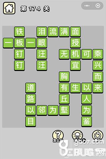《微信成語(yǔ)小秀才》第174關(guān)答案是什么