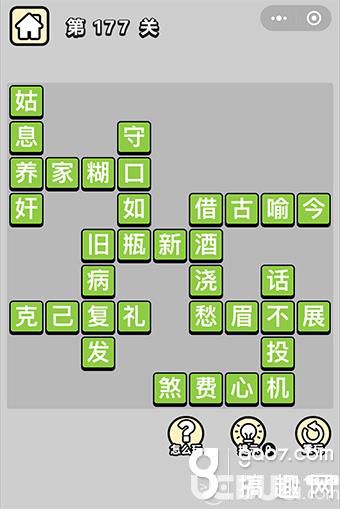《微信成語(yǔ)小秀才》第177關(guān)答案是什么