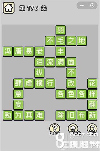 《微信成語(yǔ)小秀才》第178關(guān)答案是什么