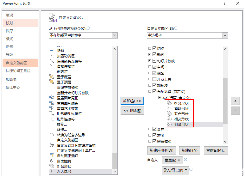 怎么將PowerPoint的布爾運(yùn)算設(shè)置添加到選項(xiàng)卡里