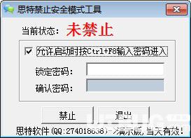 思特禁止安全模式工具