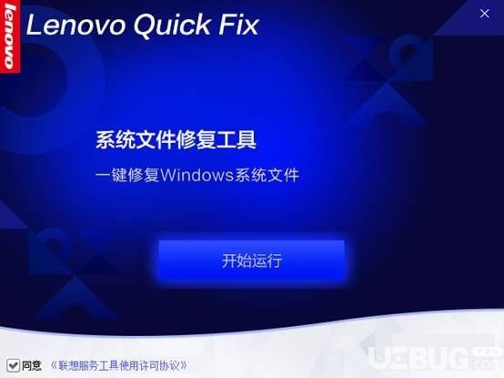 Lenovo系統(tǒng)文件修復工具